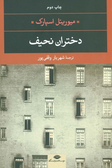 تصویر  دختران نحیف (ادبیات مدرن جهان،چشم و چراغ16)